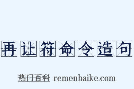 再让符命令造句是什么意思的图片
